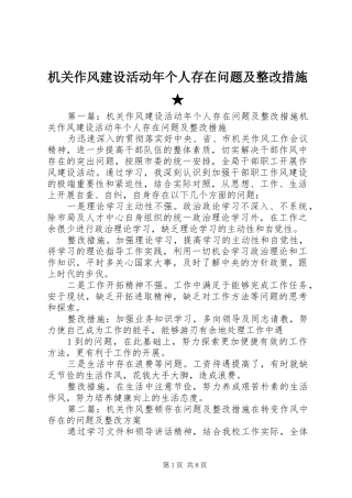 2024年机关作风建设活动年个人存在问题及整改措施
