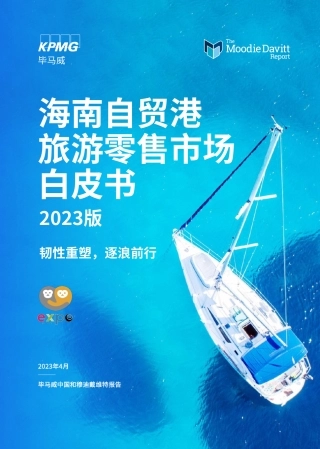 【毕马威】2023版海南自贸港旅游零售行业市场白皮书：韧性重塑，逐浪前行