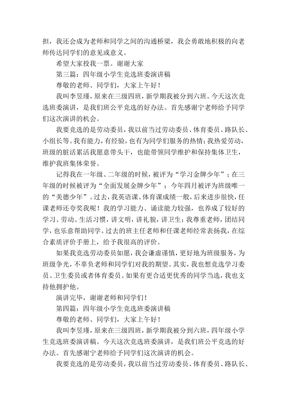 四年级小学生班委语文课代表竞选发言(精选演讲稿)_第2页