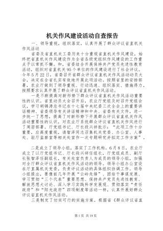 2024年机关作风建设活动自查报告