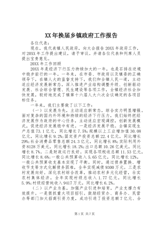 2024年换届乡镇政府工作报告