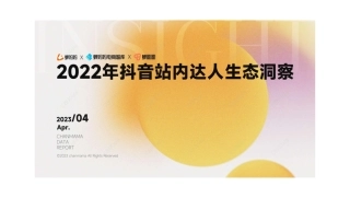 【蝉妈妈】2022年抖音站内达人生态洞察