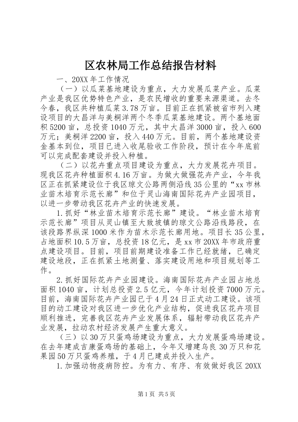 2024年区农林局工作总结报告材料_第1页