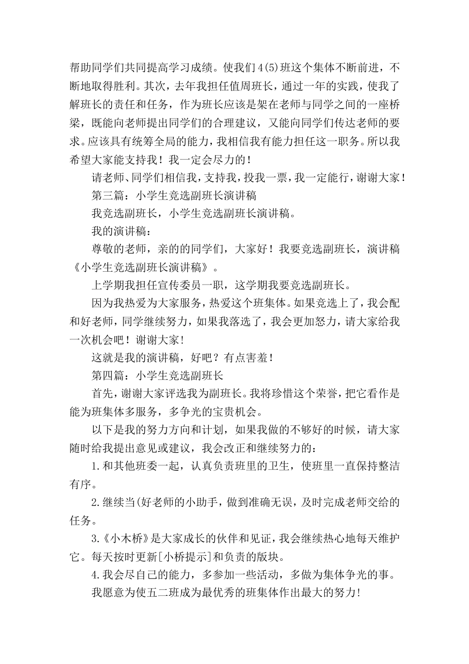 四年级小学生竞选副班长(精选演讲稿)_第2页