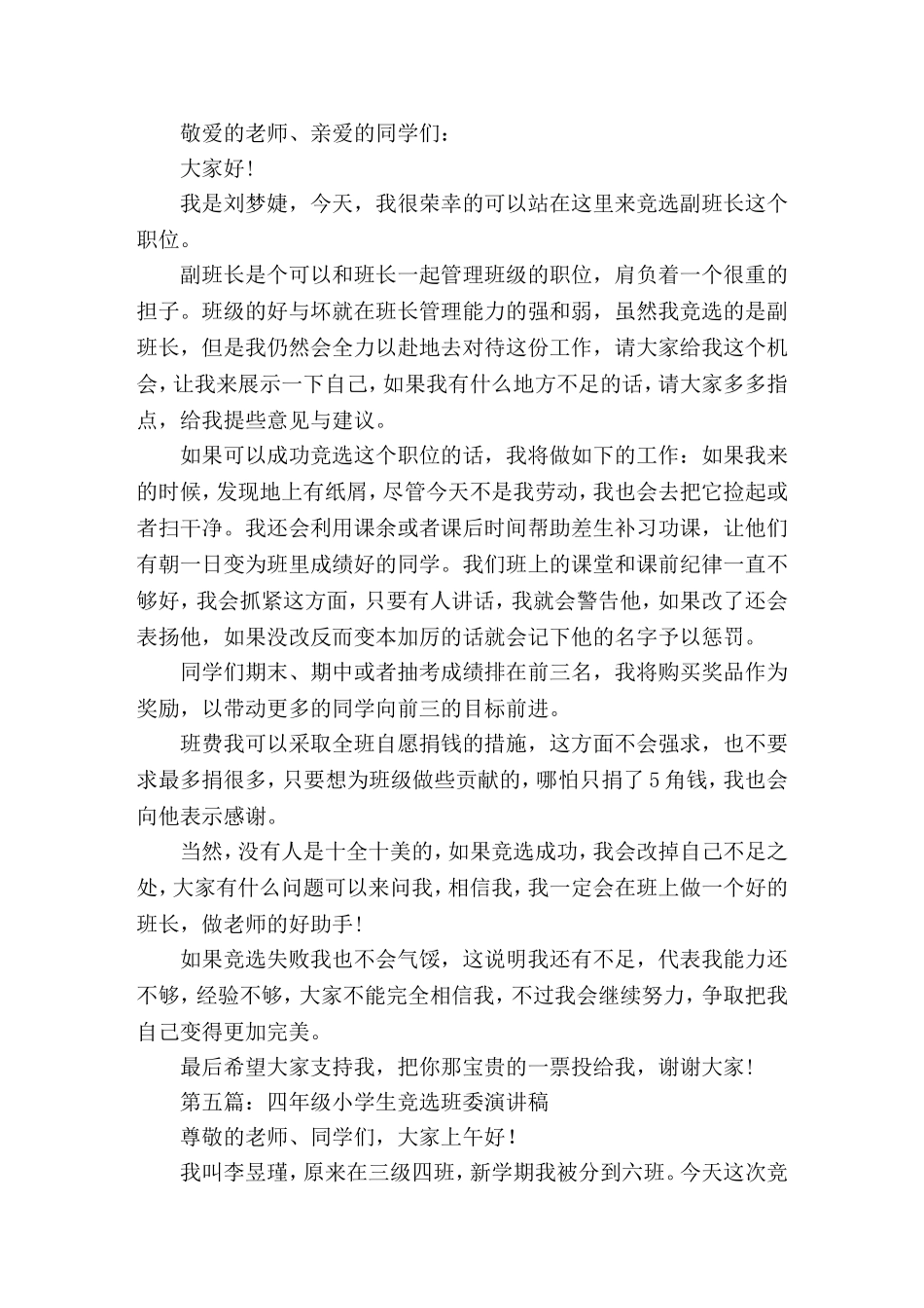 四年级小学生竞选副班长(精选演讲稿)_第3页