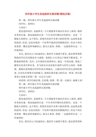 四年级小学生竞选副班长(精选演讲稿)