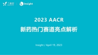 【丁香园】2023 AACR 新药热门赛道亮点解析