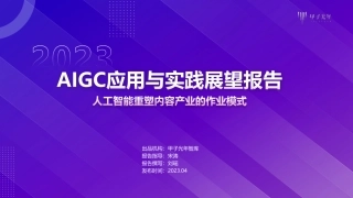 【甲子光年】人工智能行业2023AIGC应用与实践展望报告：人工智能重塑内容产业的作业模式