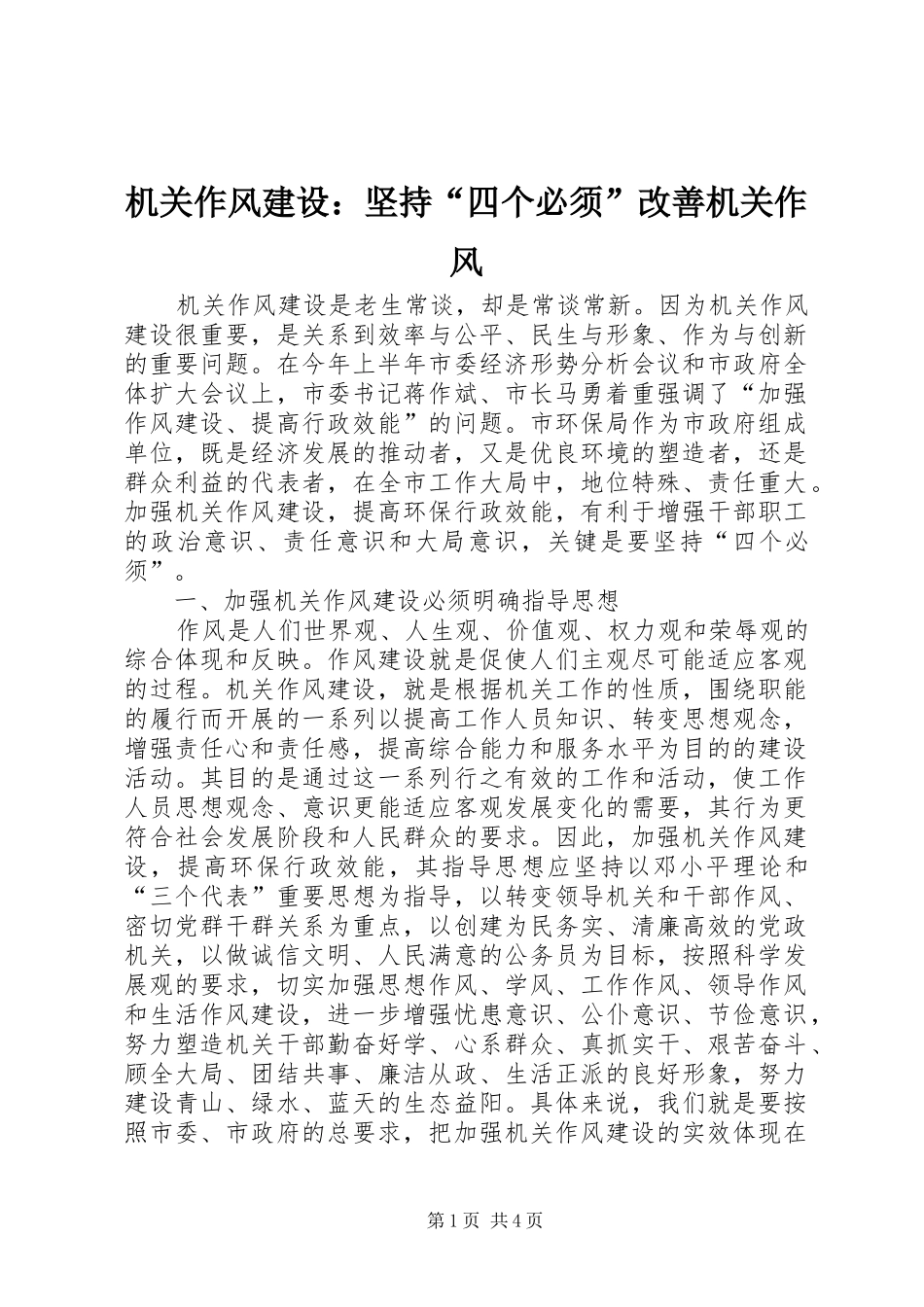 2024年机关作风建设坚持四个必须改善机关作风_第1页