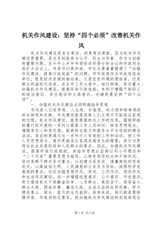 2024年机关作风建设坚持四个必须改善机关作风