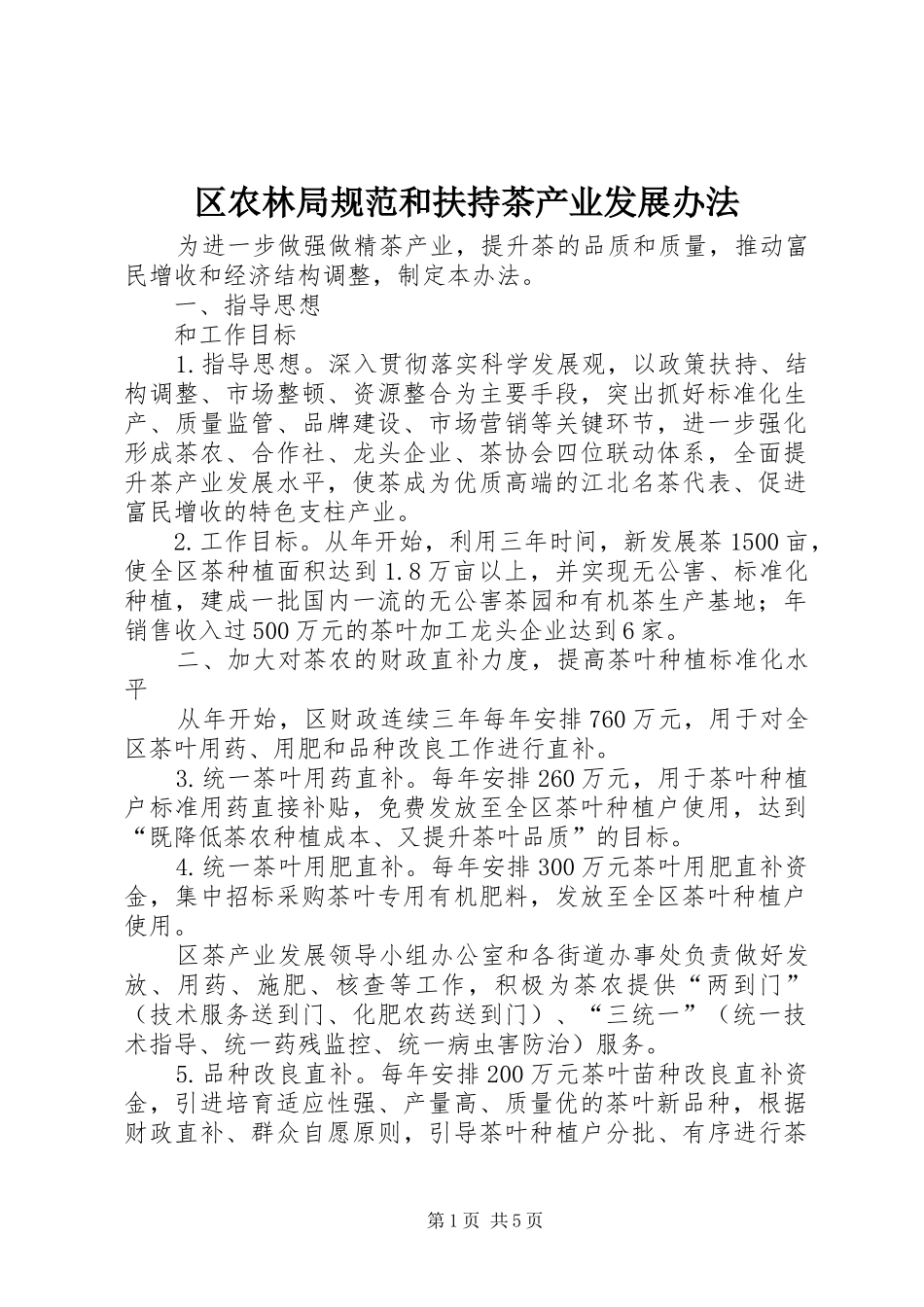 2024年区农林局规范和扶持茶产业发展办法_第1页