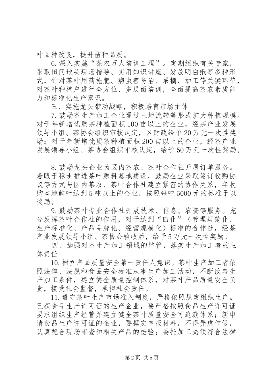 2024年区农林局规范和扶持茶产业发展办法_第2页
