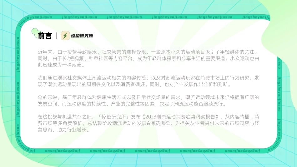 【惊蛰研究所】2023潮流运动消费趋势洞察报告_第2页