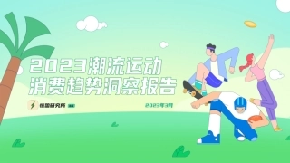 【惊蛰研究所】2023潮流运动消费趋势洞察报告