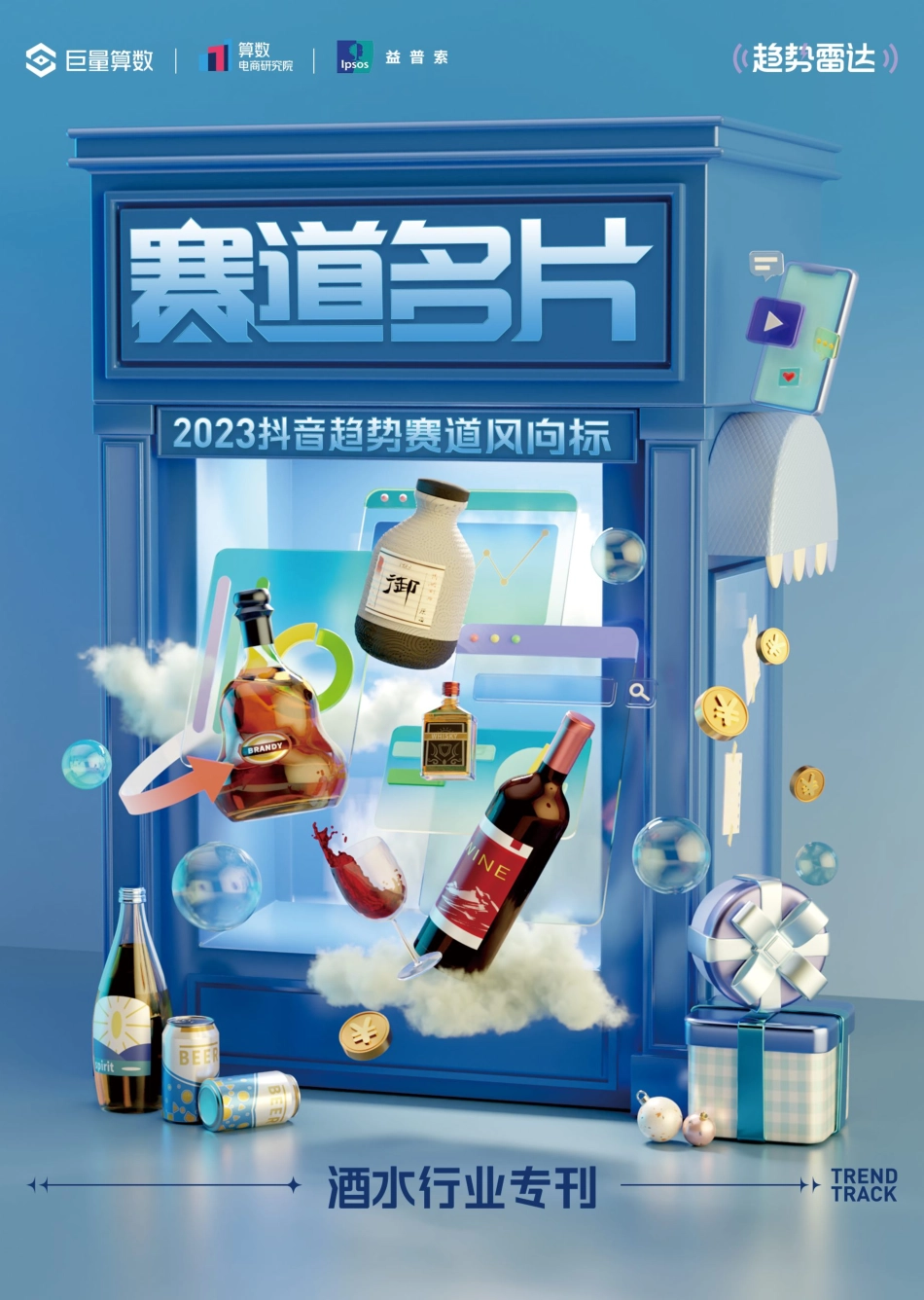 【巨量算数】2023抖音趋势赛道风向标｜酒水行业专刊_第1页