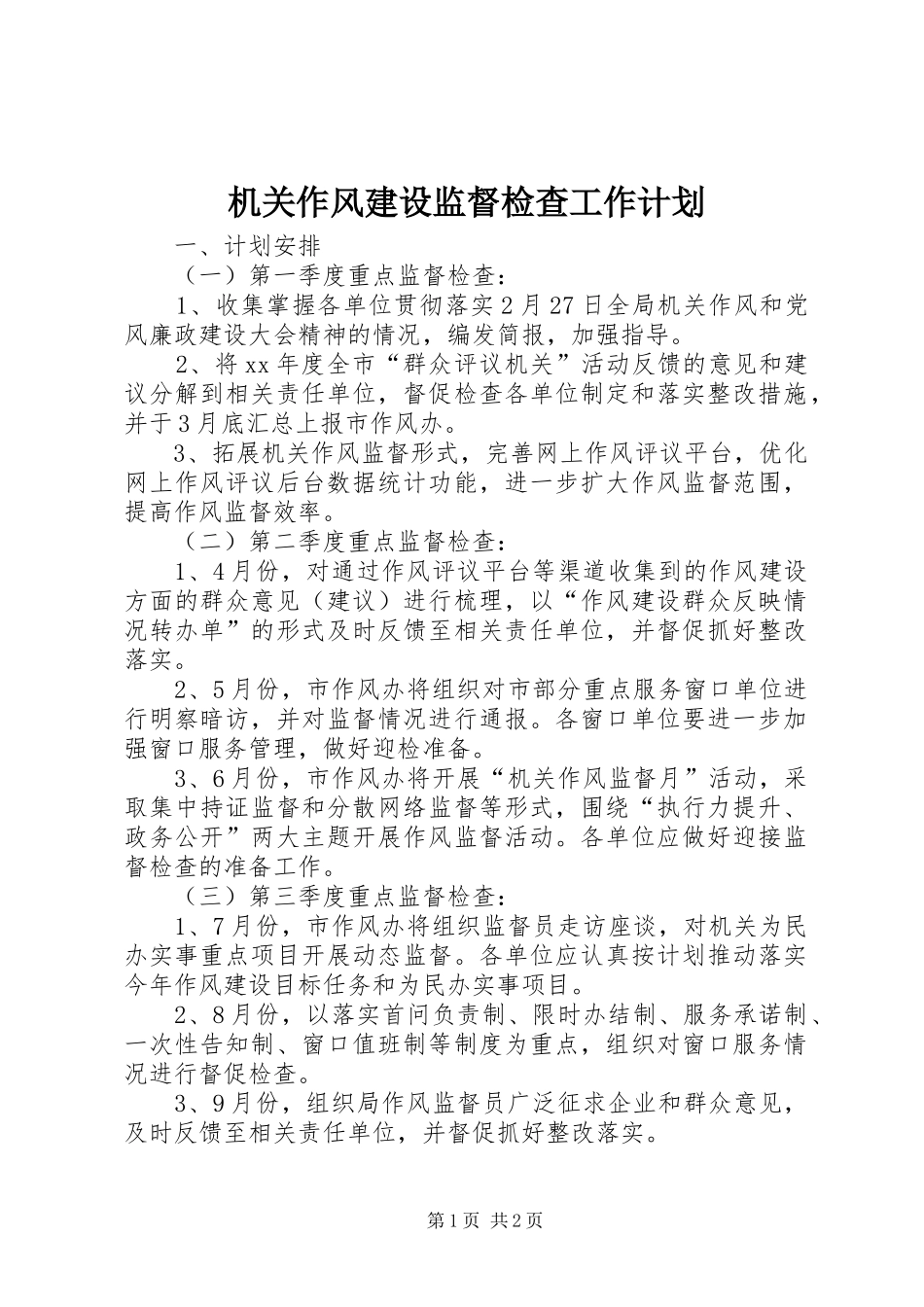 2024年机关作风建设监督检查工作计划_第1页