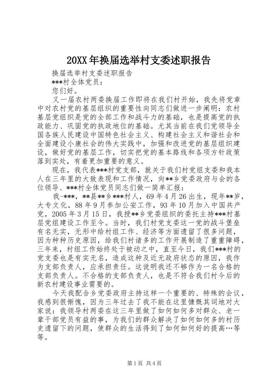 2024年换届选举村支委述职报告_第1页