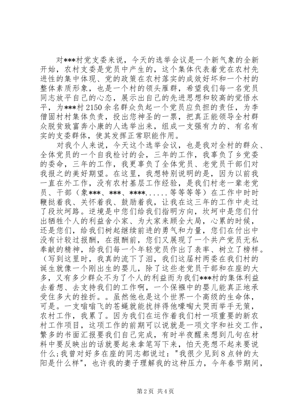 2024年换届选举村支委述职报告_第2页