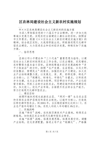 2024年区农林局建设社会主义新农村实施规划
