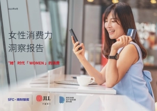 【南财智库】消费行业女性消费力洞察报告：“她”时代「WOMEN 」的消费