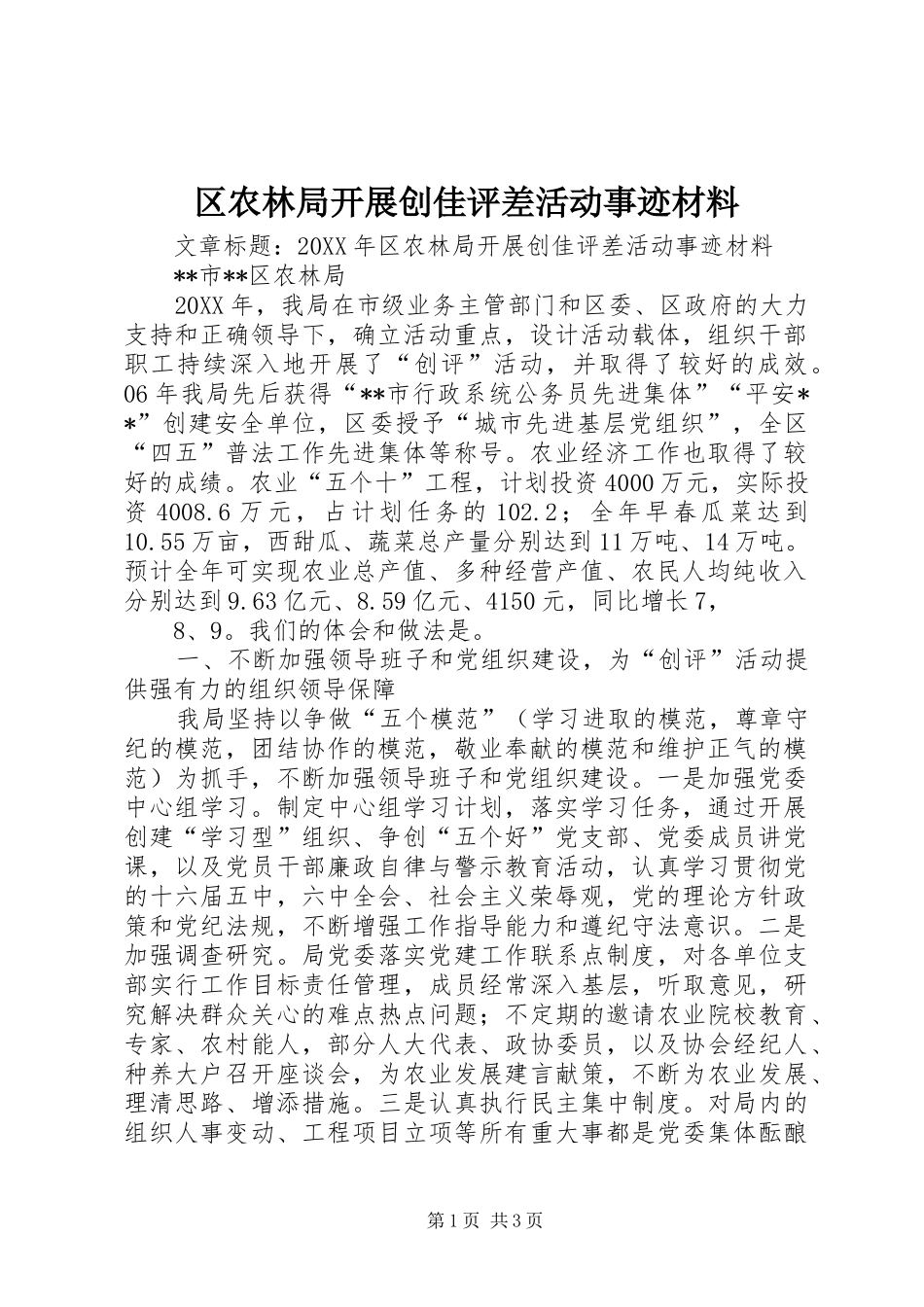 2024年区农林局开展创佳评差活动事迹材料_第1页