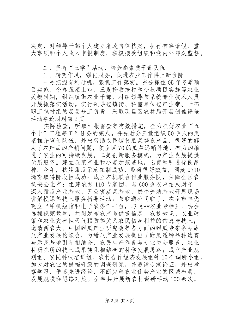 2024年区农林局开展创佳评差活动事迹材料_第2页