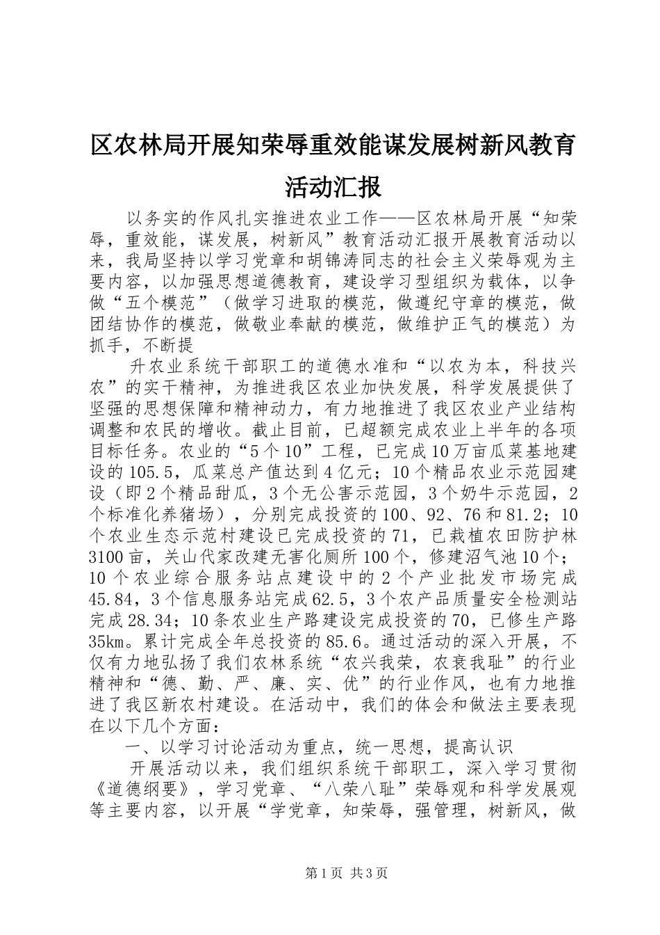2024年区农林局开展知荣辱重效能谋发展树新风教育活动汇报_第1页