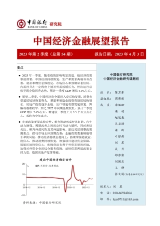 【中国银行】中国经济金融展望报告：2023年第2季度