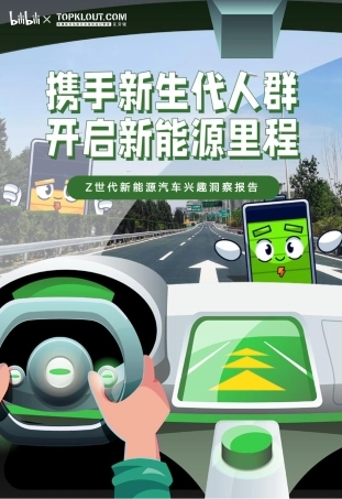 【bilibili-克劳锐】新能源汽车行业：Z世代新能源汽车兴趣洞察报告，携手新生代人群开启新能源里程