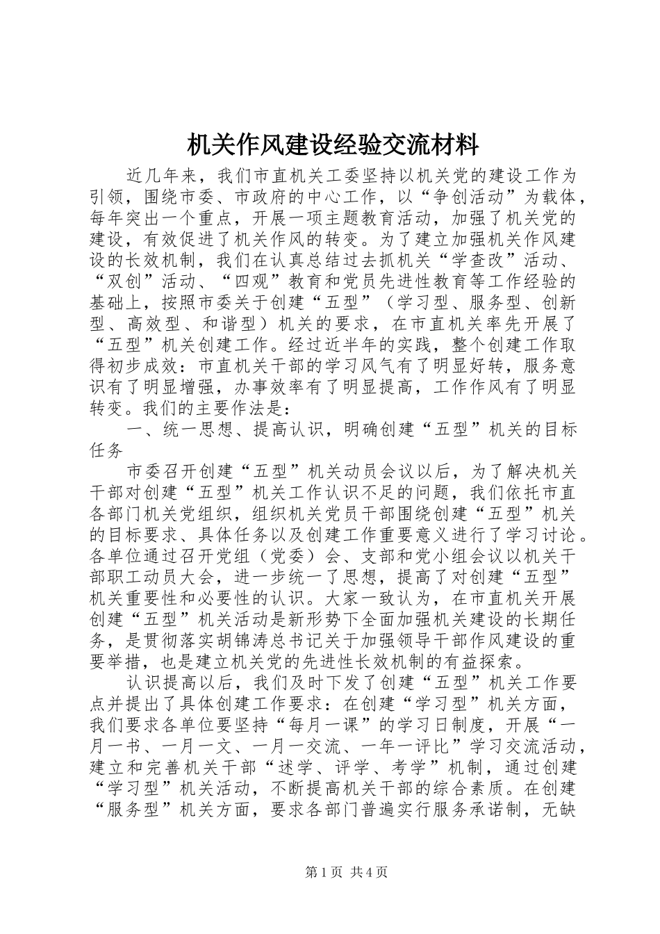2024年机关作风建设经验交流材料_第1页