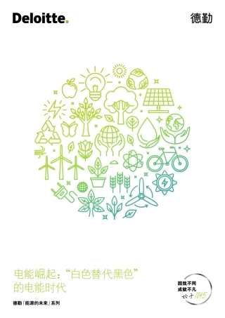 【德勤】电力行业：电能崛起，“白色替代黑色”的电能时代