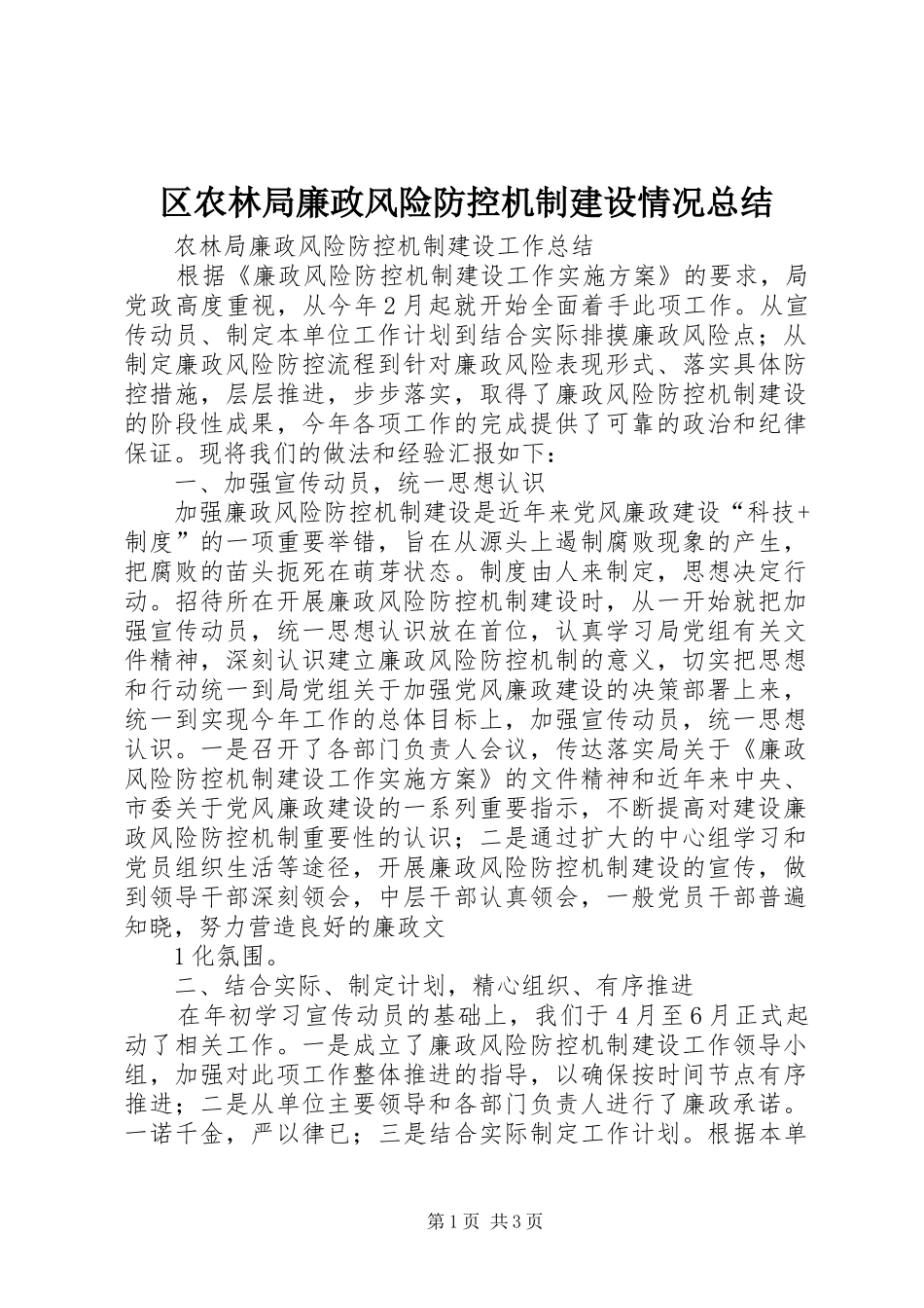2024年区农林局廉政风险防控机制建设情况总结_第1页