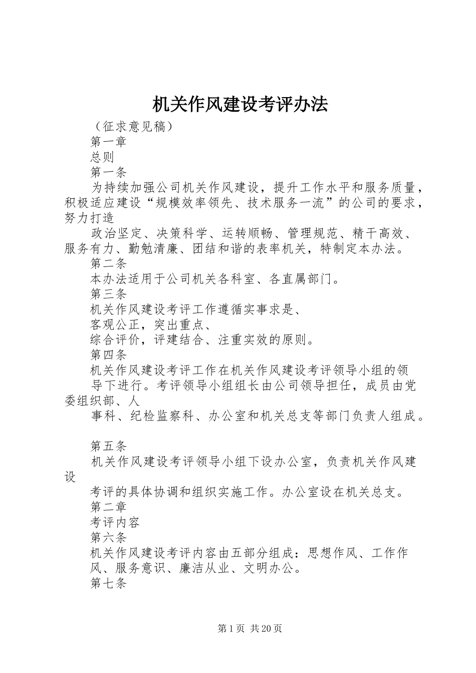 2024年机关作风建设考评办法_第1页