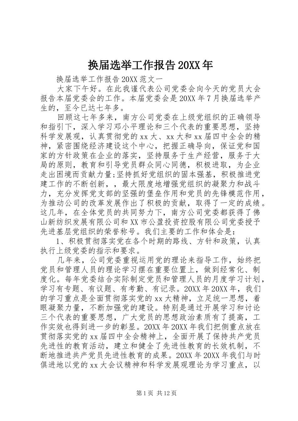 2024年换届选举工作报告_第1页