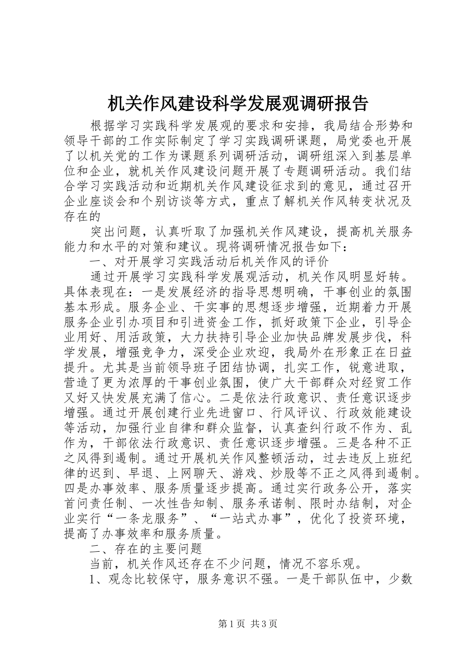 2024年机关作风建设科学发展观调研报告_第1页