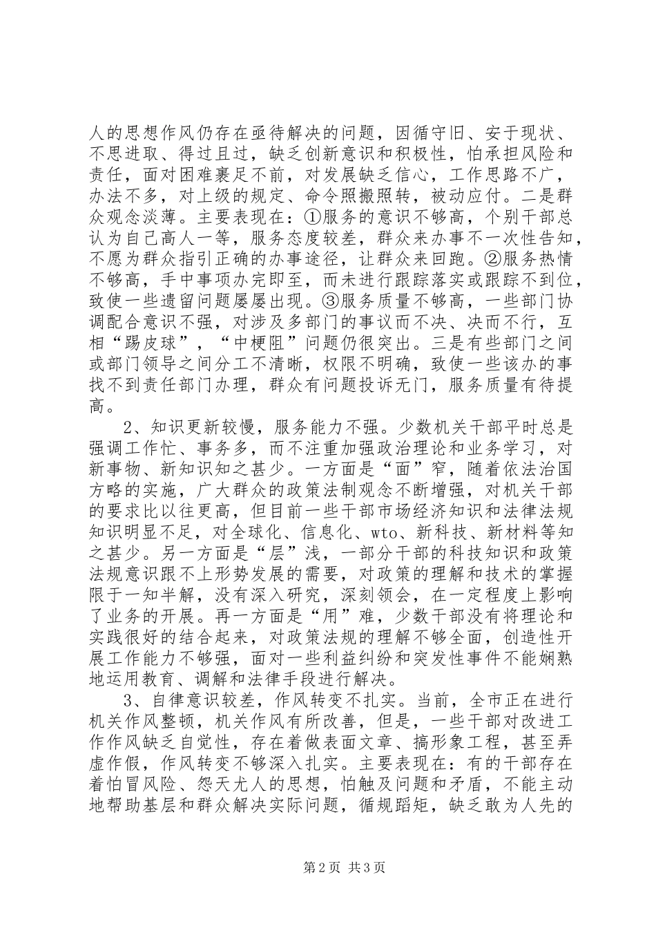 2024年机关作风建设科学发展观调研报告_第2页