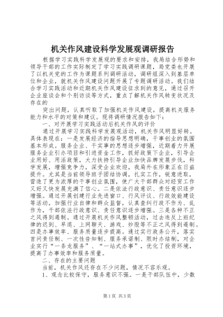 2024年机关作风建设科学发展观调研报告