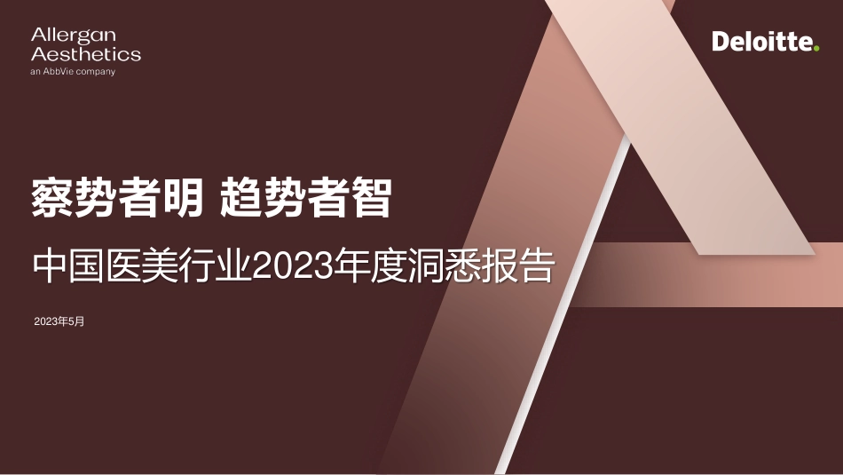 【德勤】中国医美行业2023年度洞悉报告_第1页