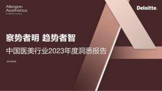 【德勤】中国医美行业2023年度洞悉报告