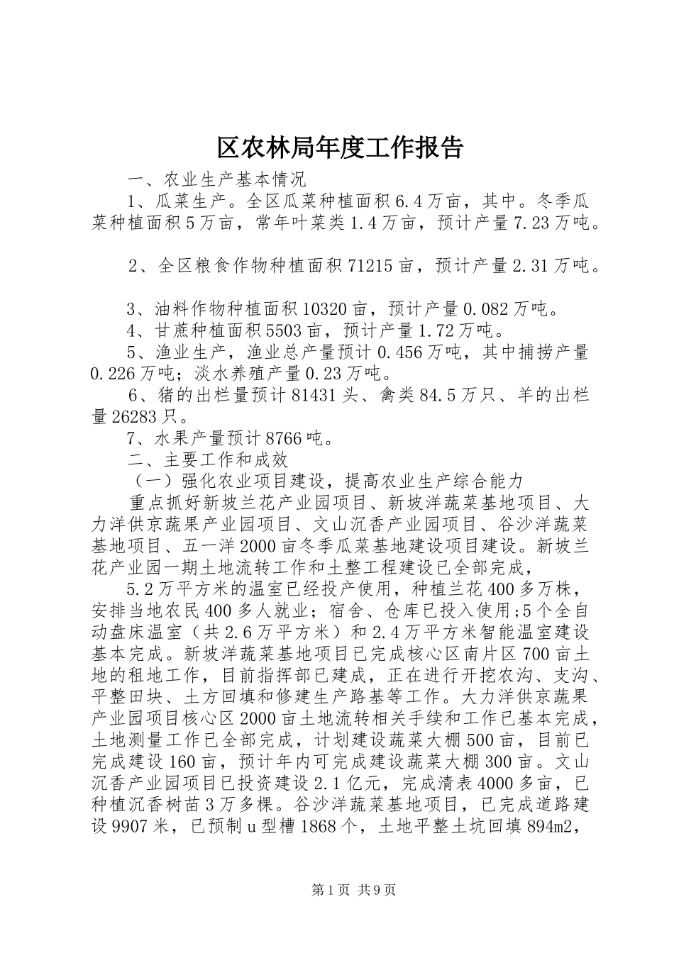 2024年区农林局年度工作报告_第1页