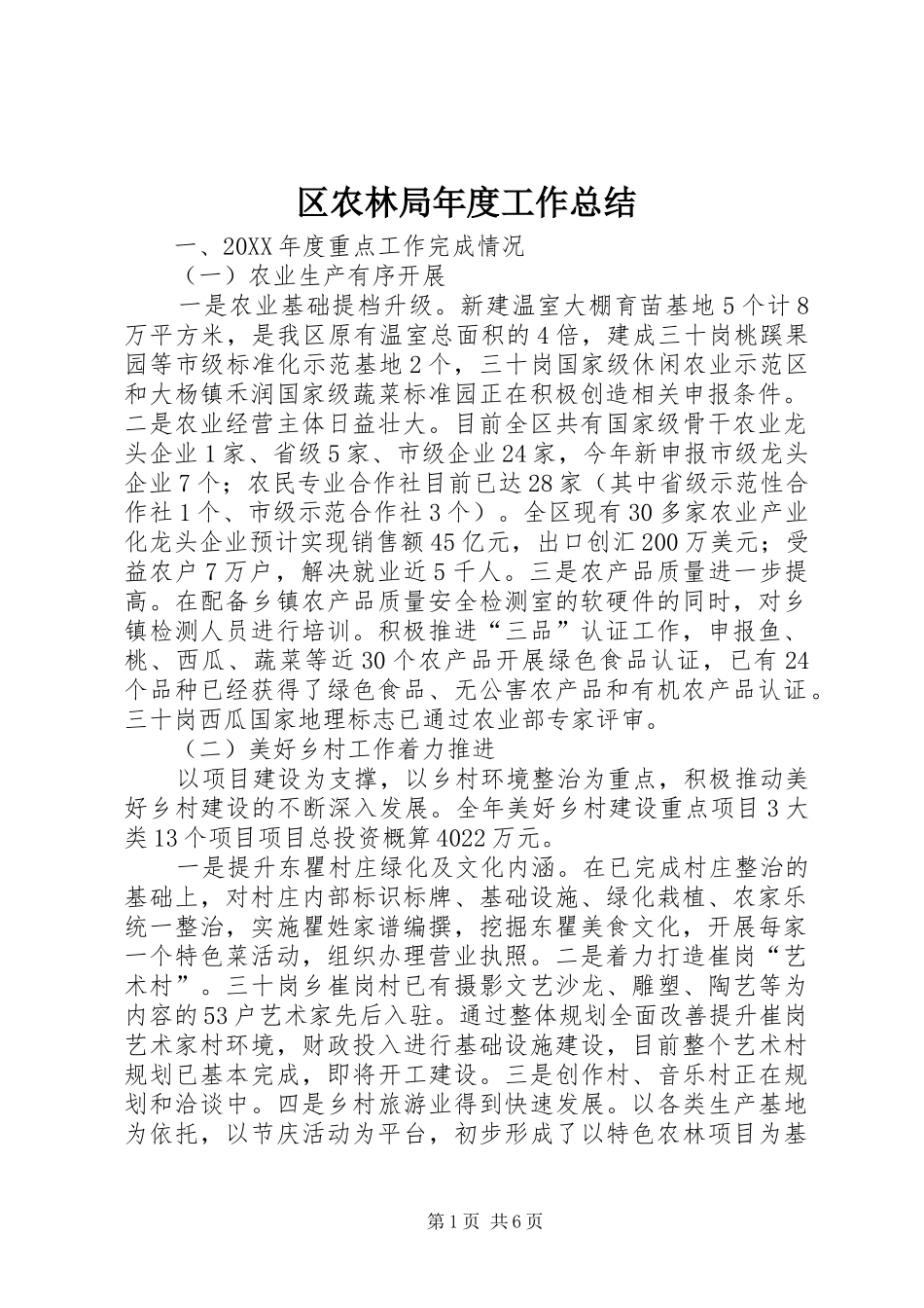2024年区农林局年度工作总结_第1页