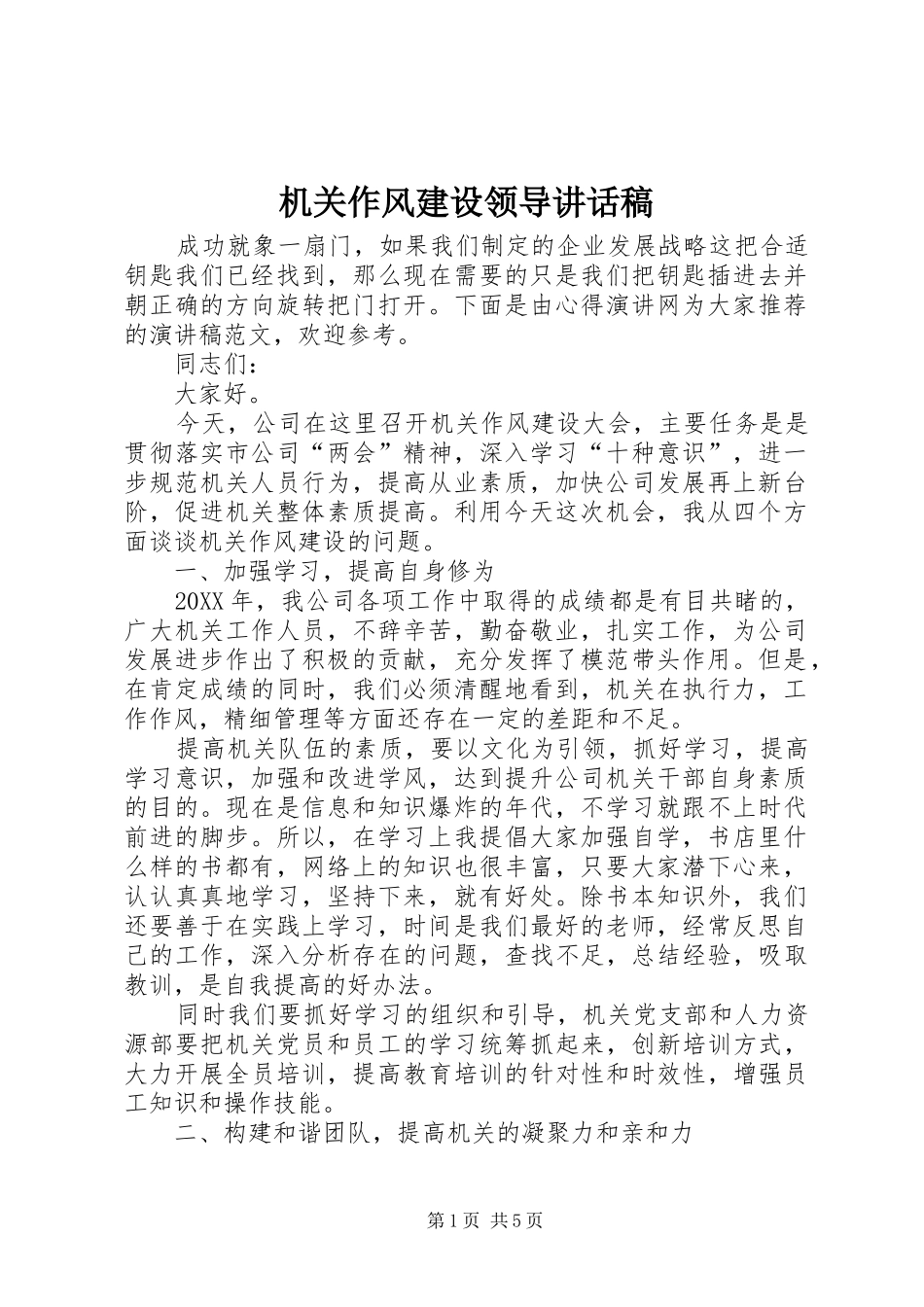 2024年机关作风建设领导致辞稿_第1页