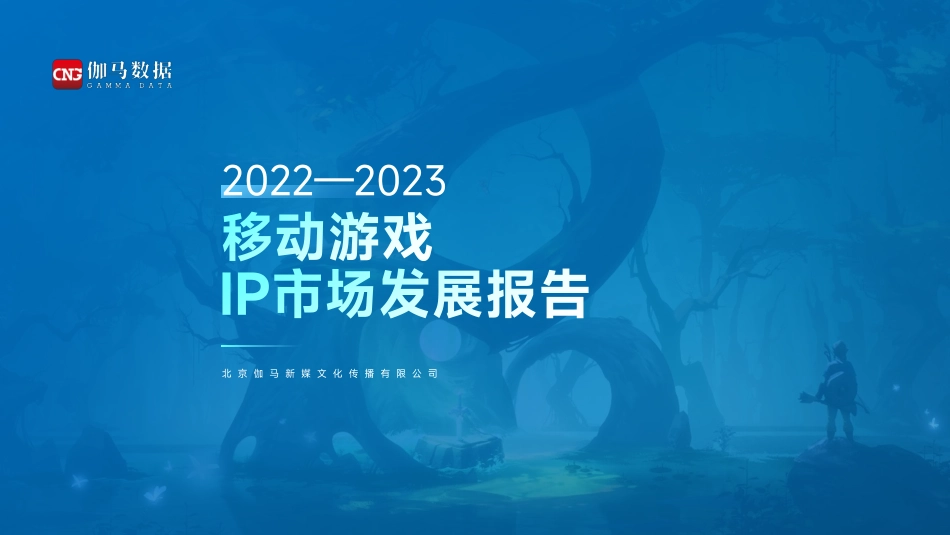 【伽马数据】2022-2023移动游戏IP市场发展报告_第1页