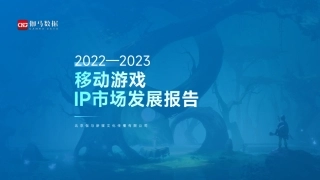 【伽马数据】2022-2023移动游戏IP市场发展报告