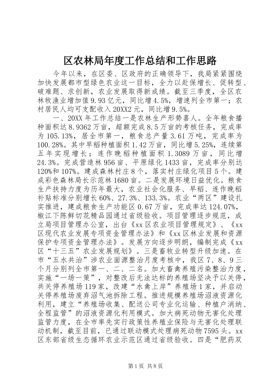 2024年区农林局年度工作总结和工作思路_第1页