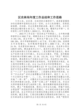 2024年区农林局年度工作总结和工作思路