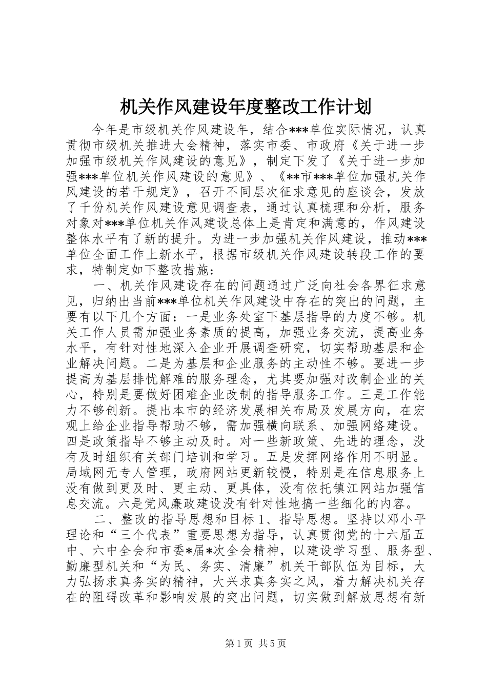 2024年机关作风建设年度整改工作计划_第1页