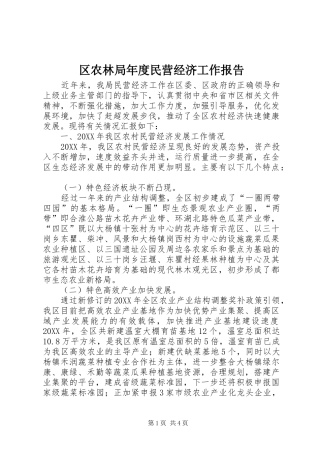 2024年区农林局年度民营经济工作报告
