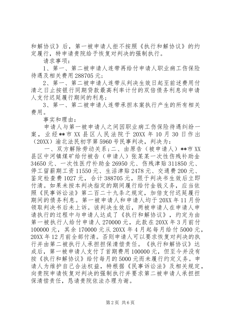 2024年恢复强制执行申请书恢复执行申请书范例一_第2页