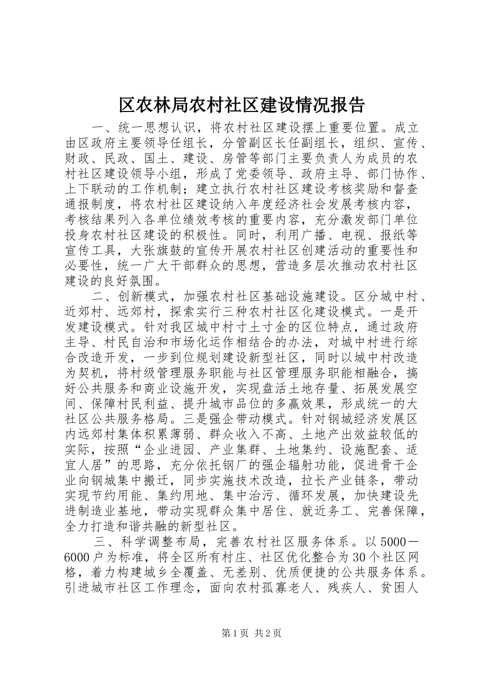 2024年区农林局农村社区建设情况报告_第1页